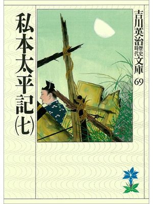 cover image of 私本太平記(七)